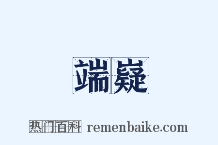 端嶷是什么意思的图片